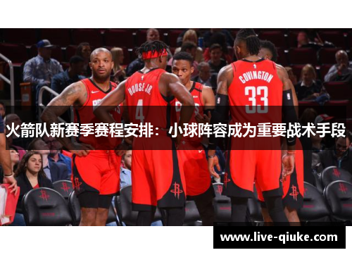 火箭队新赛季赛程安排：小球阵容成为重要战术手段