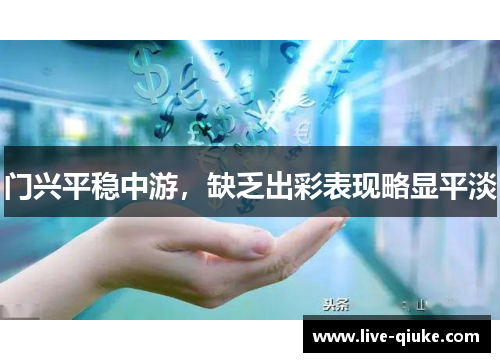 门兴平稳中游，缺乏出彩表现略显平淡