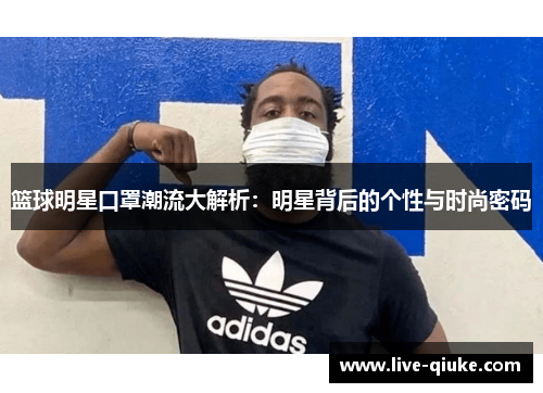 篮球明星口罩潮流大解析：明星背后的个性与时尚密码