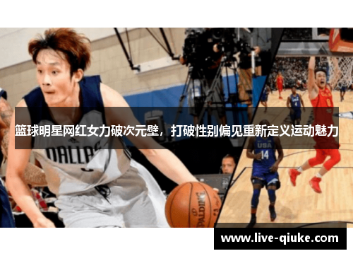 篮球明星网红女力破次元壁，打破性别偏见重新定义运动魅力