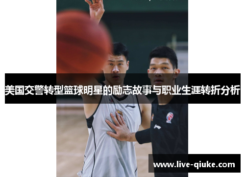 美国交警转型篮球明星的励志故事与职业生涯转折分析