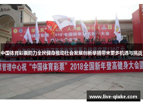 中国体育彩票助力全民健身推动社会发展创新举措带来更多机遇与挑战