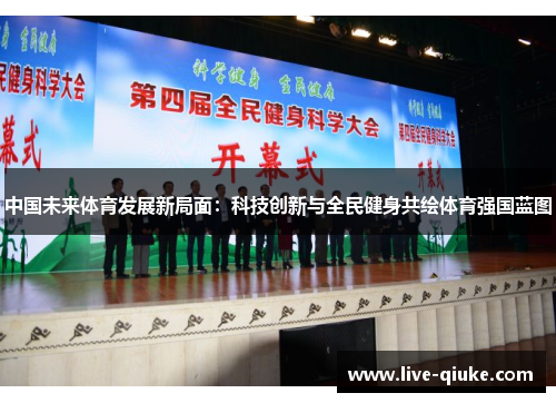 中国未来体育发展新局面：科技创新与全民健身共绘体育强国蓝图