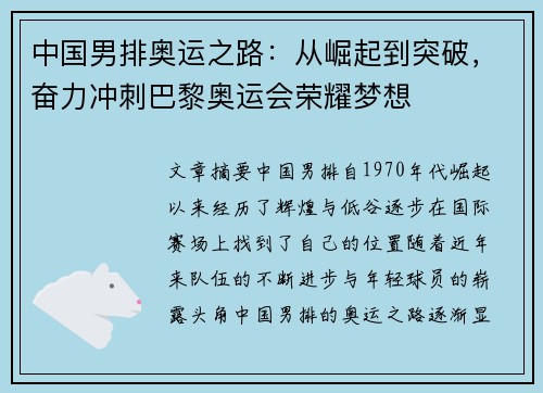 中国男排奥运之路：从崛起到突破，奋力冲刺巴黎奥运会荣耀梦想