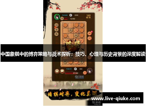 中国象棋中的博弃策略与战术探析：技巧、心理与历史背景的深度解读