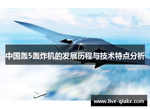 中国轰5轰炸机的发展历程与技术特点分析