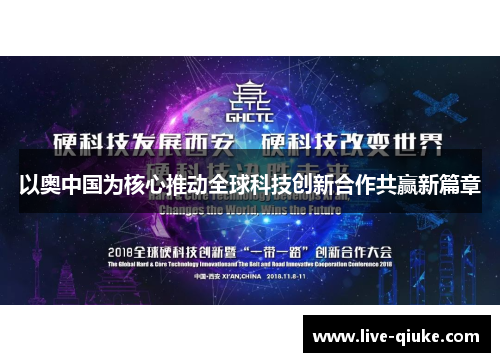 以奥中国为核心推动全球科技创新合作共赢新篇章