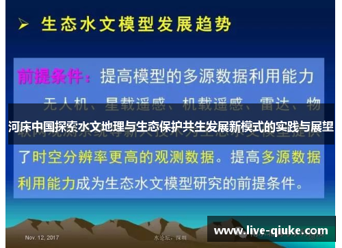 河床中国探索水文地理与生态保护共生发展新模式的实践与展望