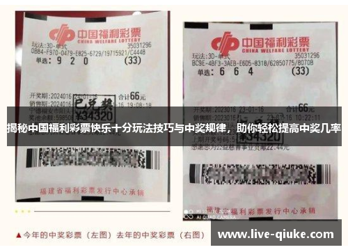 揭秘中国福利彩票快乐十分玩法技巧与中奖规律，助你轻松提高中奖几率
