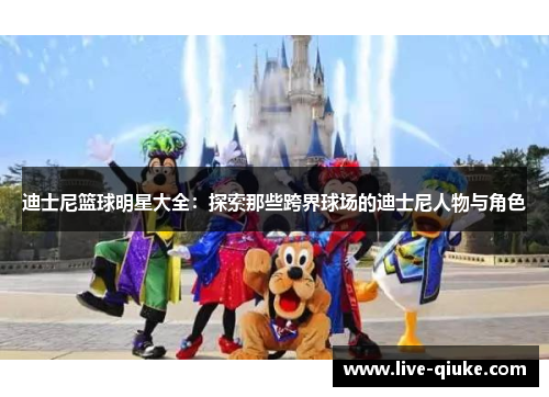 迪士尼篮球明星大全：探索那些跨界球场的迪士尼人物与角色