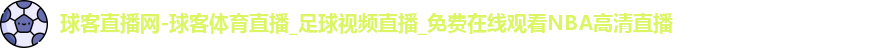 球客体育